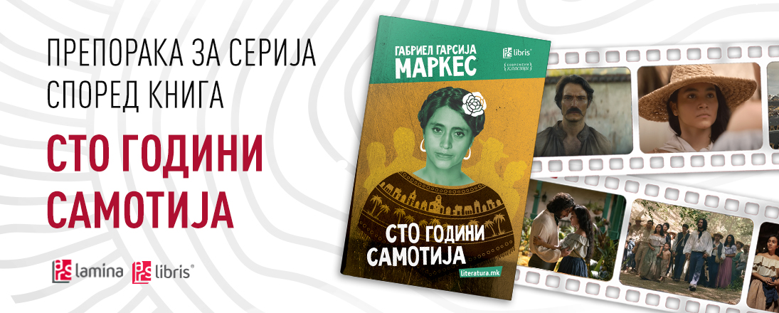 „Нетфликс“ објави серија базирана на класикот „Сто години самотија“ на Маркес